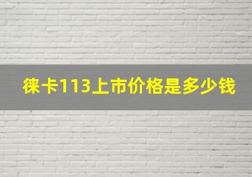 徕卡113上市价格是多少钱