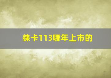 徕卡113哪年上市的