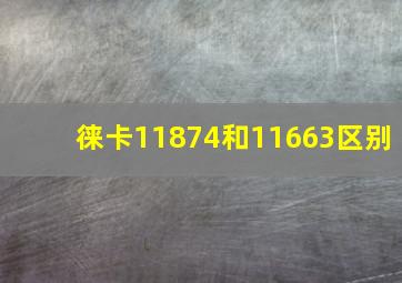 徕卡11874和11663区别