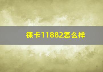 徕卡11882怎么样