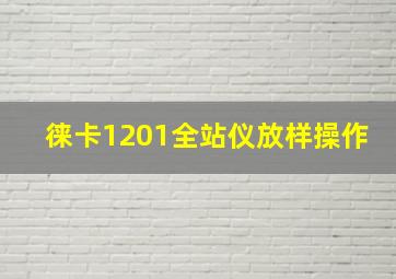 徕卡1201全站仪放样操作