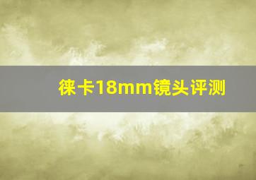 徕卡18mm镜头评测