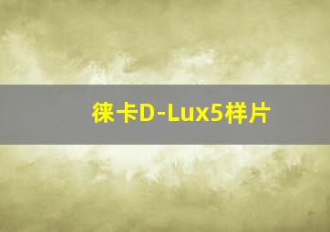 徕卡D-Lux5样片