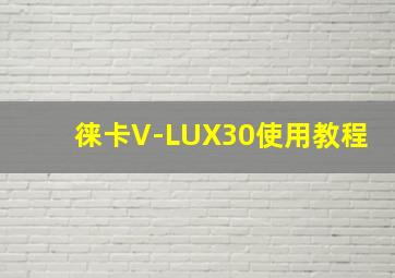 徕卡V-LUX30使用教程