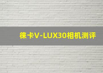 徕卡V-LUX30相机测评