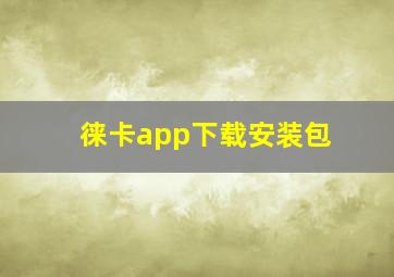 徕卡app下载安装包