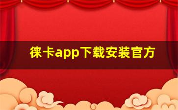 徕卡app下载安装官方