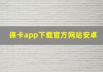 徕卡app下载官方网站安卓