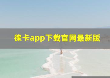 徕卡app下载官网最新版