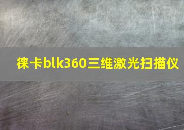 徕卡blk360三维激光扫描仪