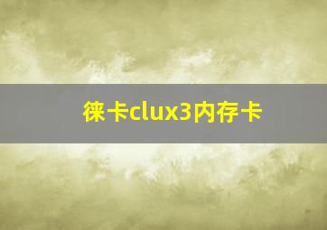 徕卡clux3内存卡