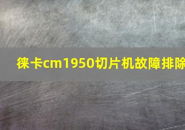 徕卡cm1950切片机故障排除