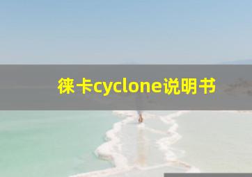 徕卡cyclone说明书