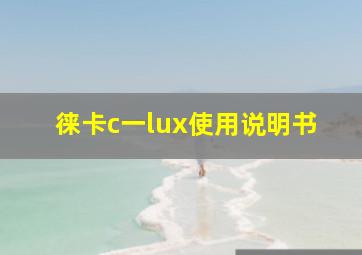 徕卡c一lux使用说明书