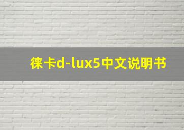 徕卡d-lux5中文说明书