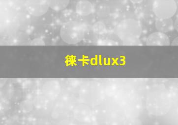 徕卡dlux3