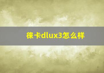 徕卡dlux3怎么样