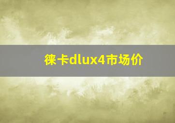 徕卡dlux4市场价