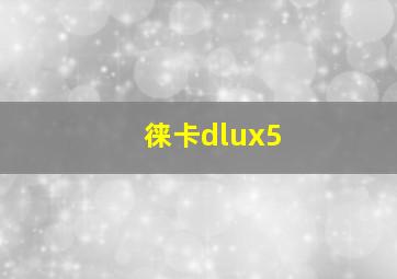 徕卡dlux5