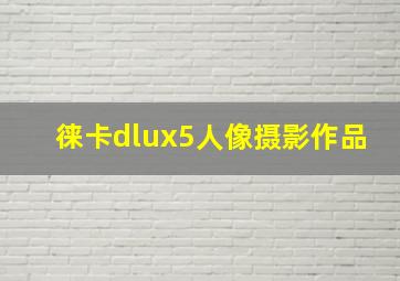 徕卡dlux5人像摄影作品