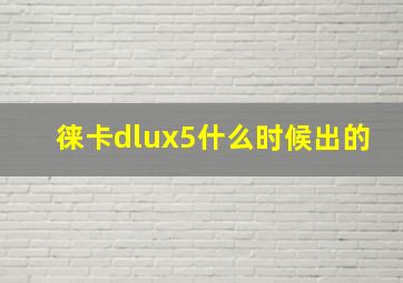 徕卡dlux5什么时候出的