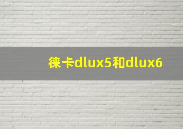 徕卡dlux5和dlux6