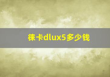 徕卡dlux5多少钱