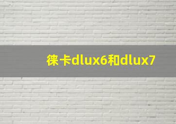 徕卡dlux6和dlux7