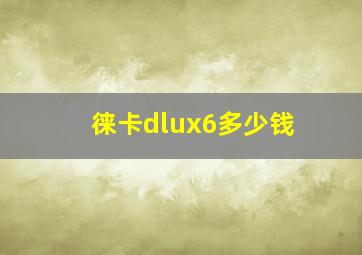 徕卡dlux6多少钱