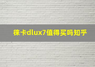 徕卡dlux7值得买吗知乎