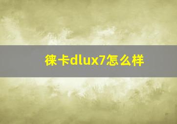 徕卡dlux7怎么样