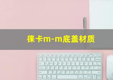 徕卡m-m底盖材质