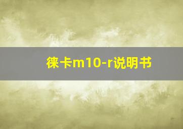 徕卡m10-r说明书