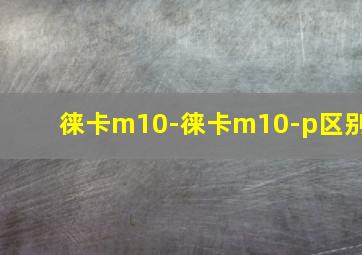 徕卡m10-徕卡m10-p区别