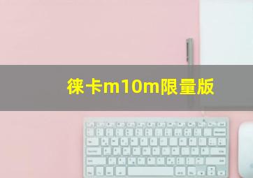 徕卡m10m限量版