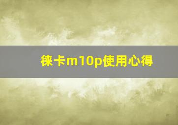 徕卡m10p使用心得