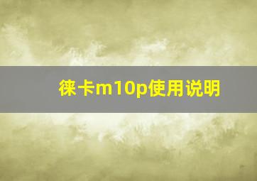 徕卡m10p使用说明