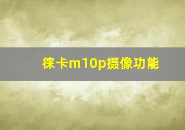 徕卡m10p摄像功能