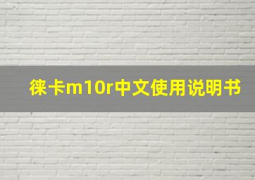 徕卡m10r中文使用说明书