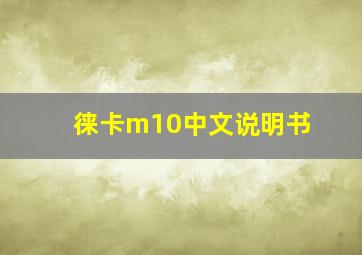 徕卡m10中文说明书