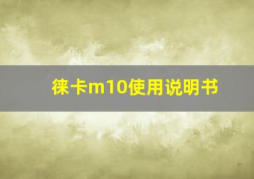 徕卡m10使用说明书