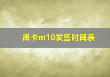 徕卡m10发售时间表