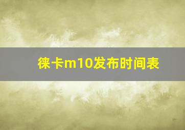 徕卡m10发布时间表