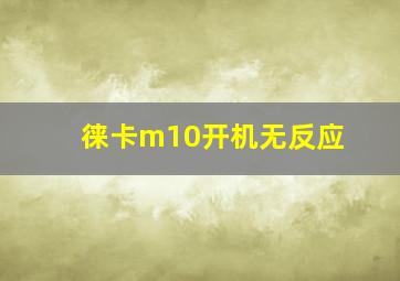 徕卡m10开机无反应