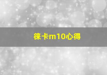 徕卡m10心得