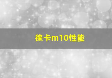 徕卡m10性能