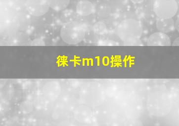 徕卡m10操作