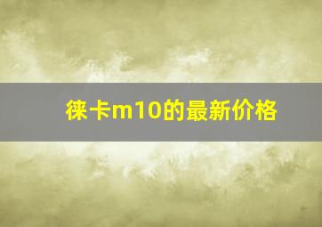 徕卡m10的最新价格