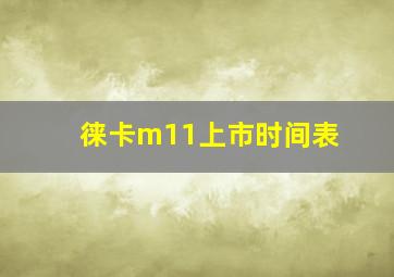 徕卡m11上市时间表