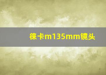 徕卡m135mm镜头